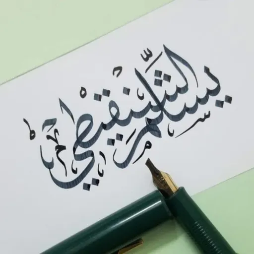 يسلم أحمد ناجم