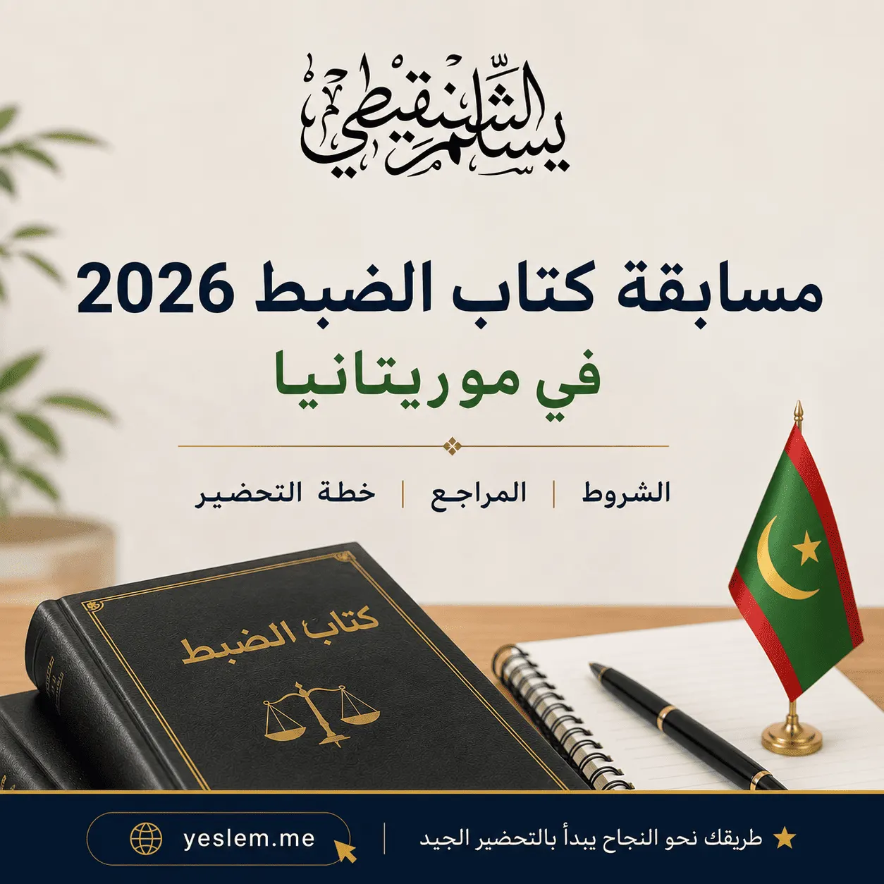 مسابقة كتاب الضبط 2026 في موريتانيا: الشروط والمراجع وخطة التحضير