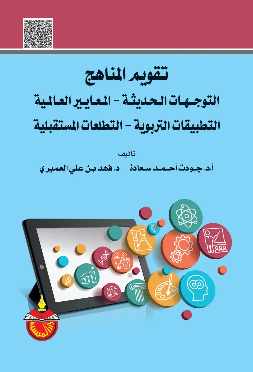تقويم المناهج: التوجهات الحديثة - المعايير العالمية - التطبيقات التربوية - التطلعات المستقبلية