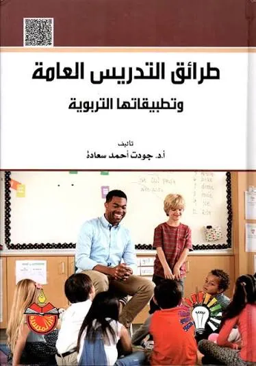 طرائق التدريس العامة وتطبيقاتها التربوية