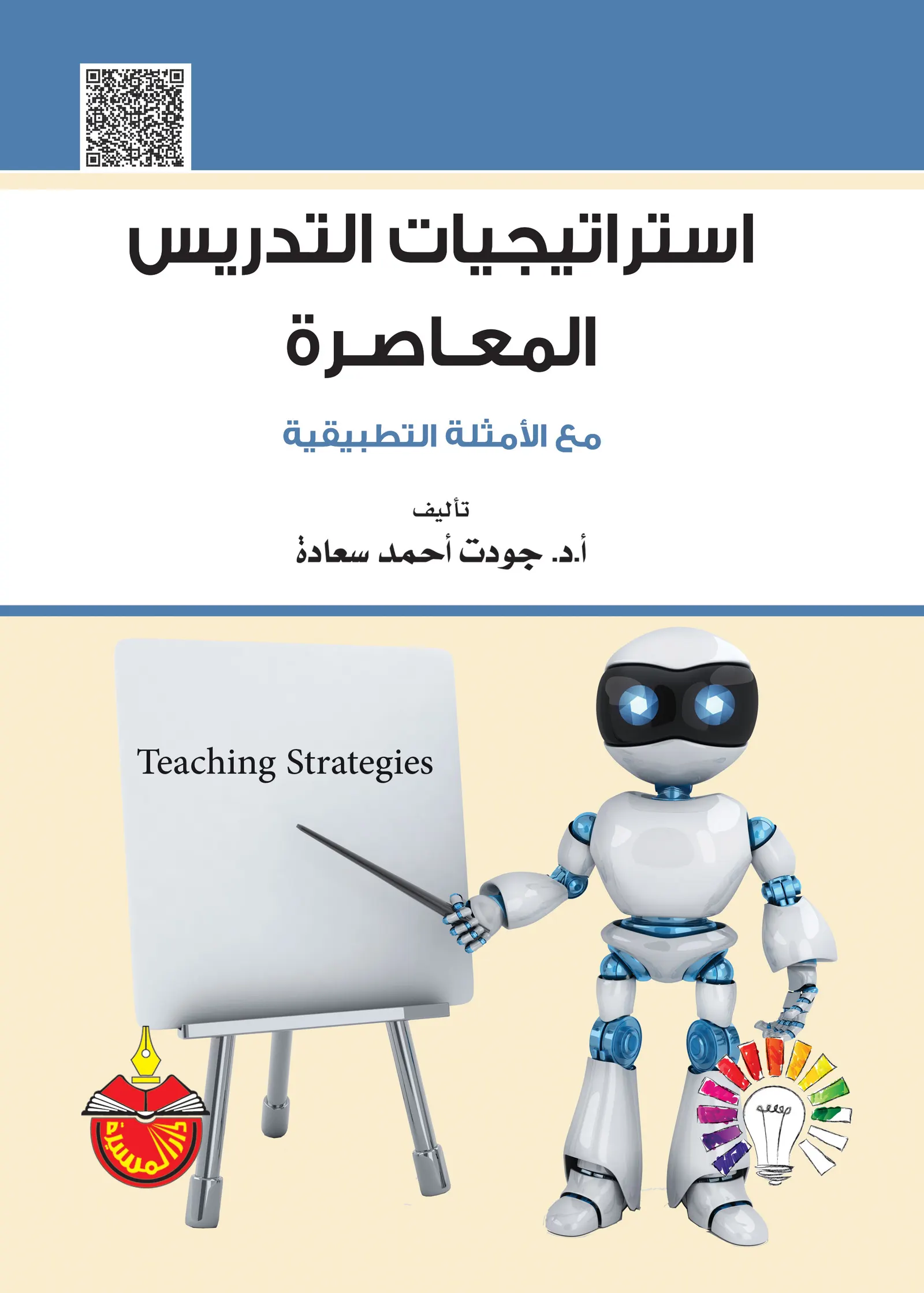 استراتيجيات التدريس المعاصرة مع الأمثلة التطبيقية