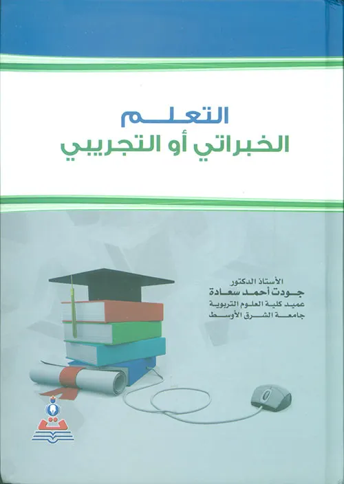 التعلم الخبراتي أو التجريبي