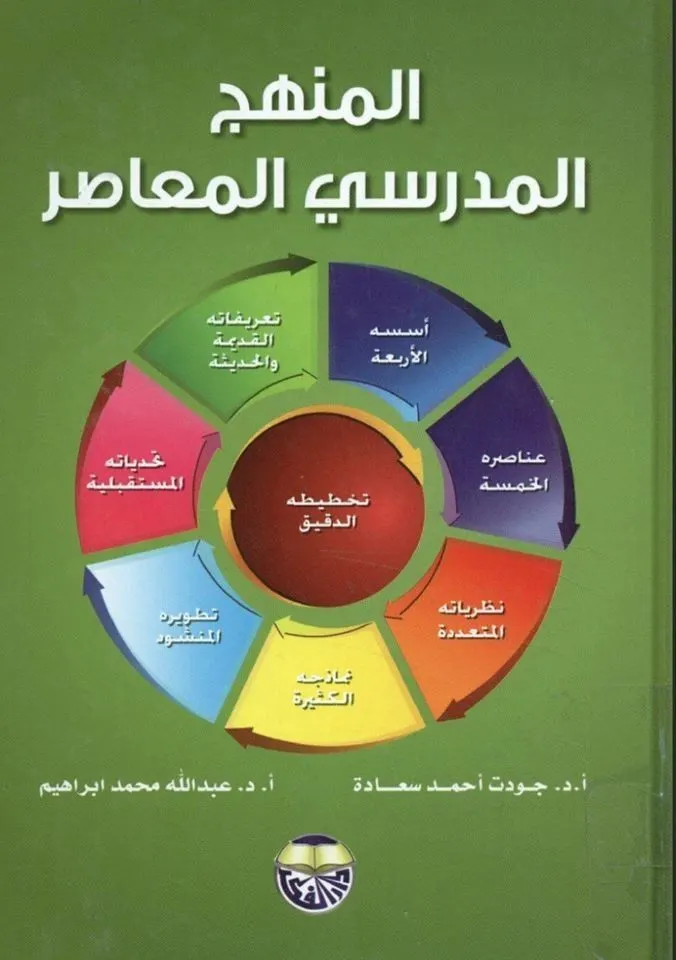 المنهج المدرسي المعاصر