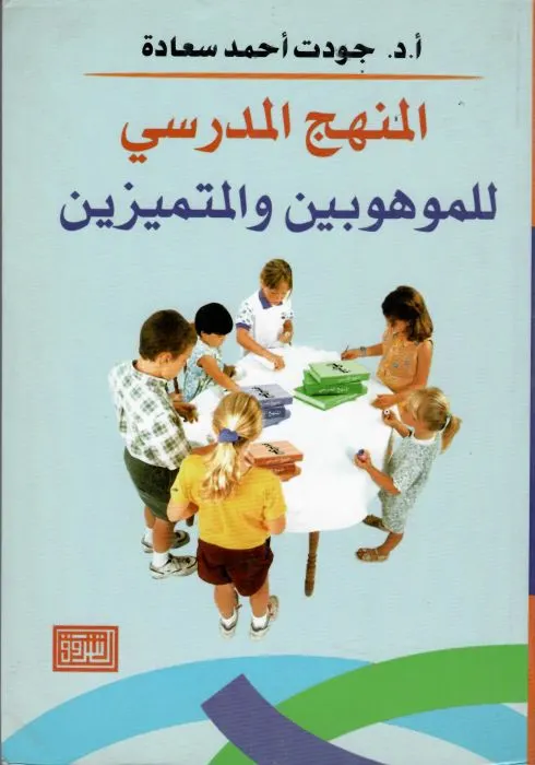 المنهج المدرسي للموهوبين والمتميزين