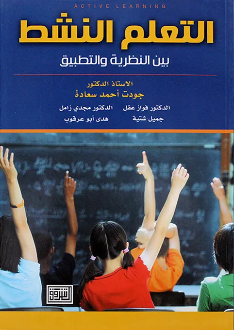التعلم النشط بين النظرية والتطبيق