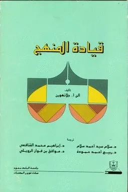 قيادة المنهج