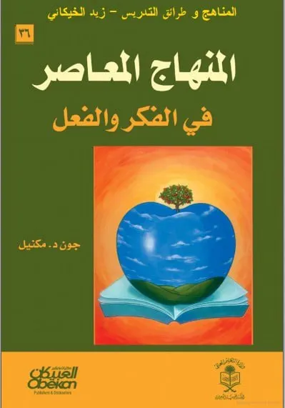 المنهاج المعاصر في الفكر والفعل